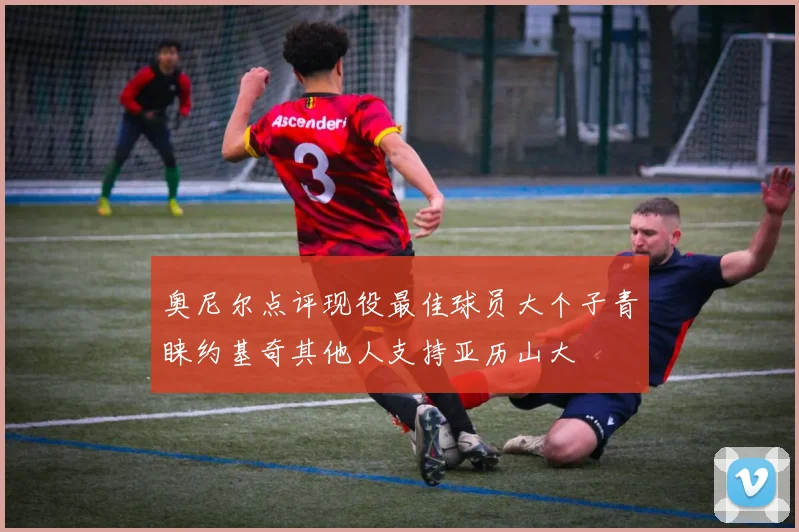 奥尼尔点评现役最佳球员大个子青睐约基奇其他人支持亚历山大