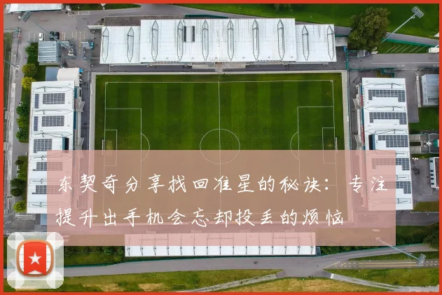 东契奇分享找回准星的秘诀：专注提升出手机会忘却投丢的烦恼