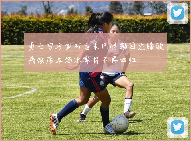 勇士官方宣布吉米巴特勒因左膝酸痛缺席本场比赛将不再回归