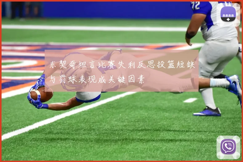 东契奇坦言比赛失利反思投篮短缺与罚球表现成关键因素