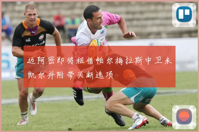 迈阿密即将租借帕尔梅拉斯中卫米凯尔并附带买断选项