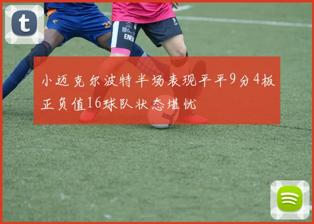 小迈克尔波特半场表现平平9分4板正负值16球队状态堪忧
