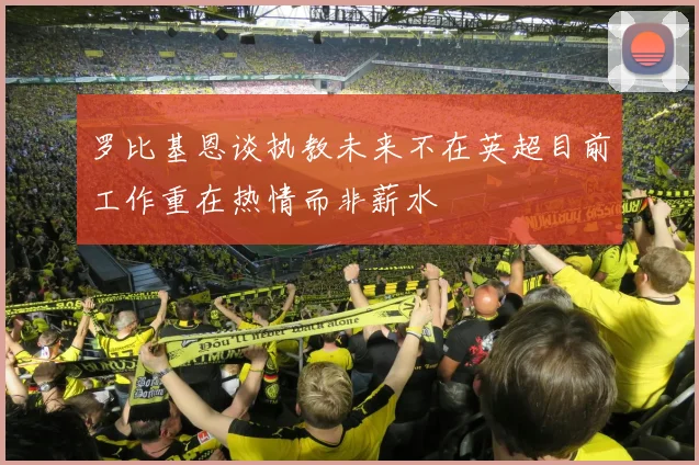 罗比基恩谈执教未来不在英超目前工作重在热情而非薪水
