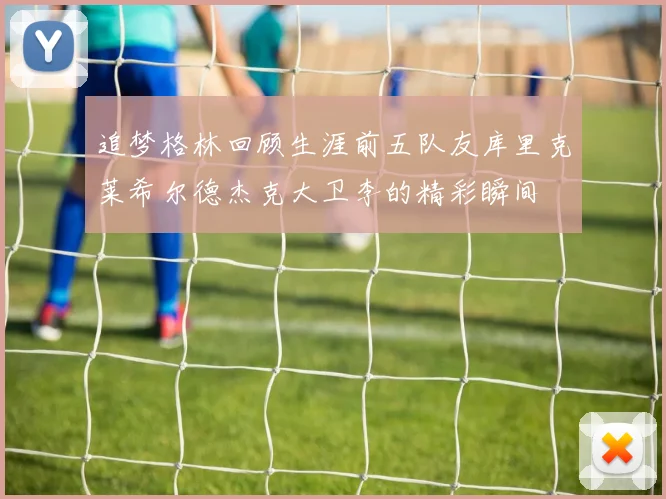 追梦格林回顾生涯前五队友库里克莱希尔德杰克大卫李的精彩瞬间